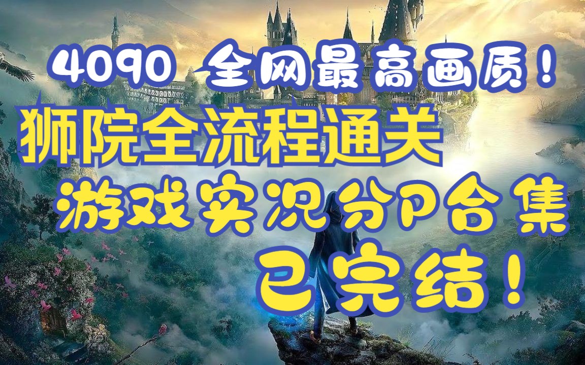 [图]霍格沃茨遗产全流程通关实况解说|狮院剧情向|英配中字|Hogwarts legacy【已完结】