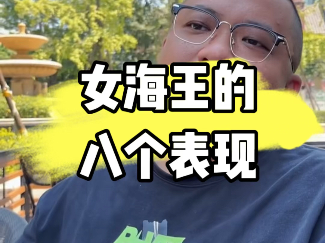 女海王的八个表现,你中过几个?