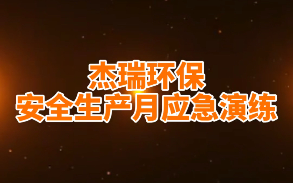 “居安思危抓演练,未雨绸缪保平安”——杰瑞环保安全生产月项目现场应急演练活动集锦哔哩哔哩bilibili