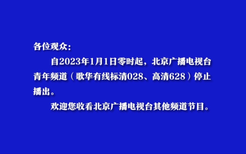 [图]北京青年频道停播一刻（2023.1.1）