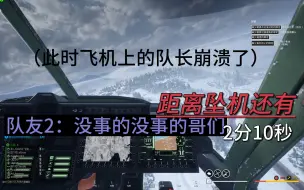 Download Video: 【SQUAD】在外服没有飞行员的情况下，没有实战开过飞机的我选择了自愿驾驶直升机....