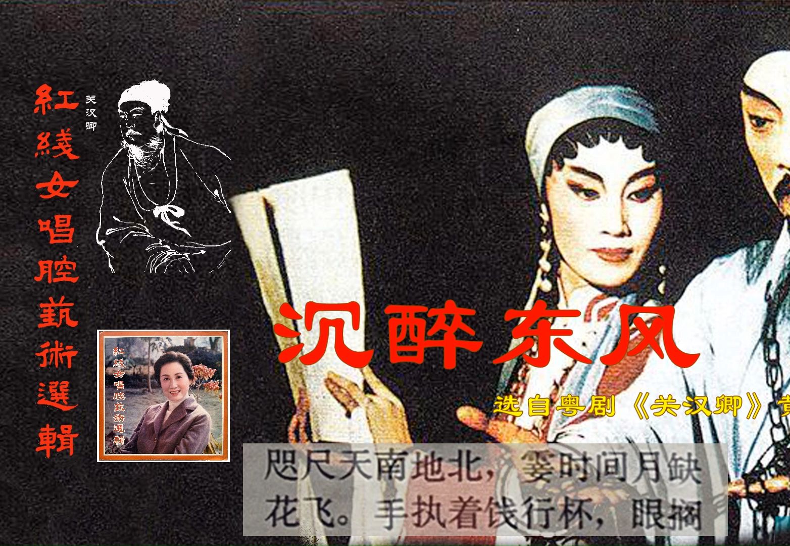 红线女唱腔艺术选辑 其七【沉醉东风】选自粤剧《关汉卿》字幕版