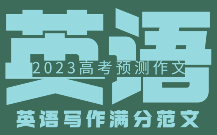 2023高考英语预测:满分作文范文,秒变高级!!哔哩哔哩bilibili