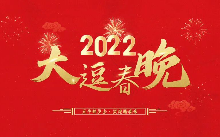 [图]2022年大逗相声春节联欢会《超级相声大会》