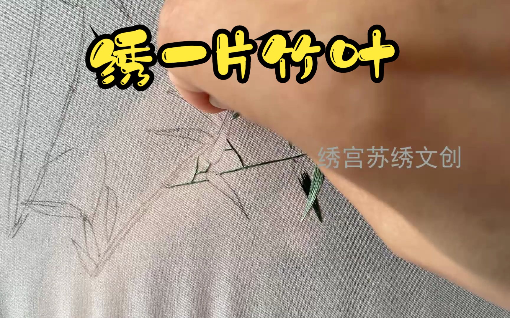 【苏绣教程】清风竹子第6集 小白也可以绣的刺绣,传统墨竹的刺绣技法