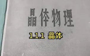 下载视频: 1.1.1 晶体