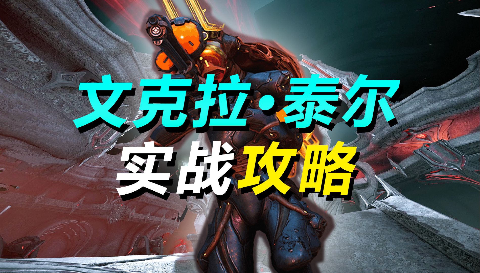 【WARFRAME】＂文克拉ⷦ𓰥𐔯𜂦€Ž么打?文克拉ⷦ𓰥𐔦”𛧕姽‘络游戏热门视频