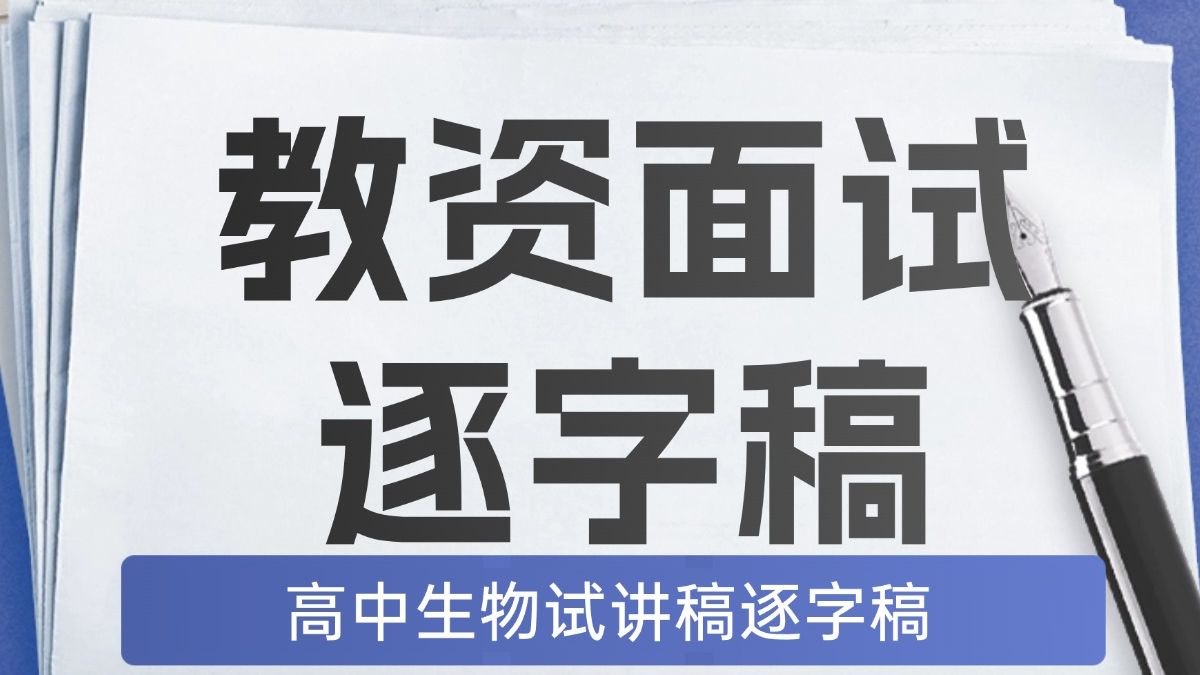 教资面试逐字稿高中生物试讲稿 逐字稿 | 高分试讲视频 | 教案 评论无偿发你!哔哩哔哩bilibili