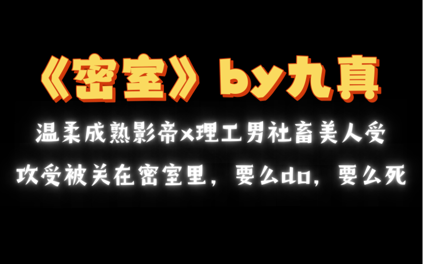 【废文推荐】密室by九真txt全文无删减哔哩哔哩bilibili