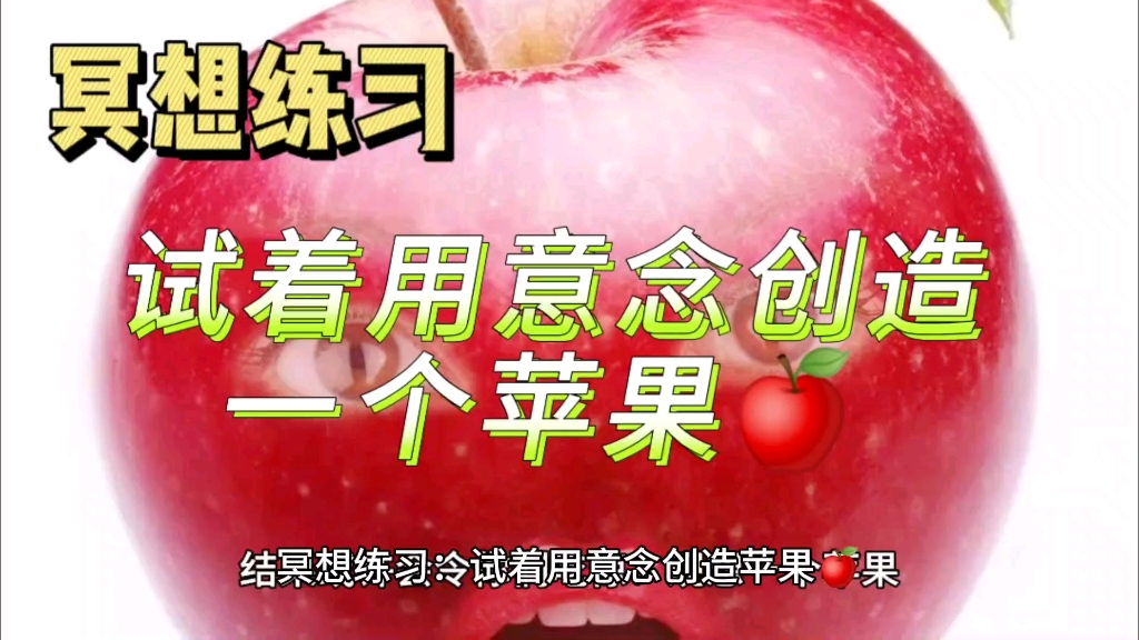 [图]冥想练习：试着用意念创造一个苹果🍎