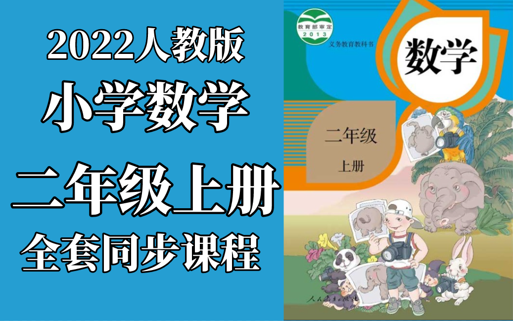 小学数学二年级上册数学 人教版 2022新版 小学数学2年级上册数学二年级数学2年级数学上册数学上册二年级上册数学 含课件ppt哔哩哔哩bilibili