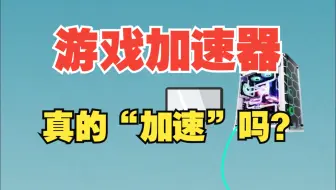 游戏加速器真的有用吗？【绿联】