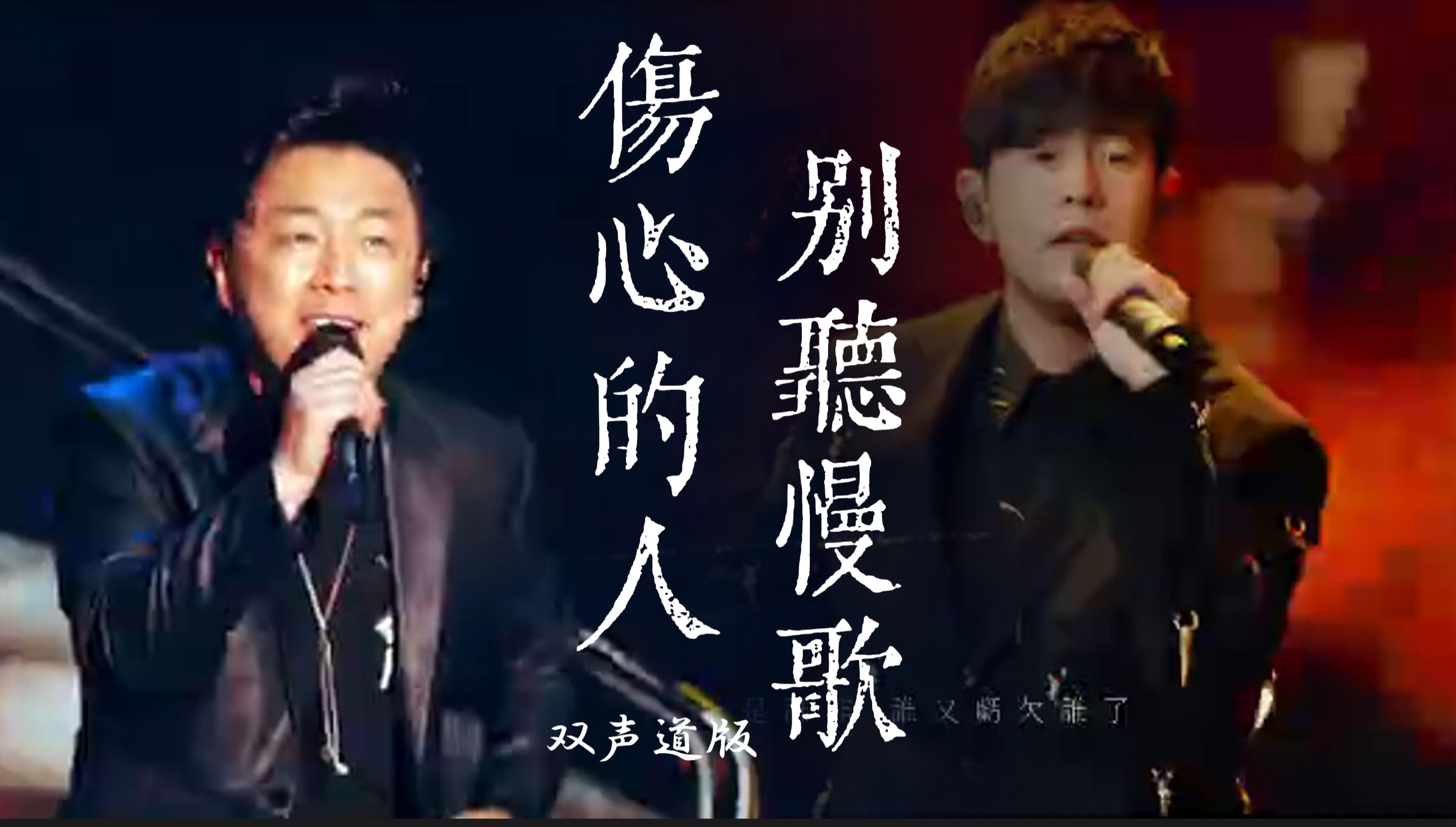 【双声道】伤心的人别听慢歌