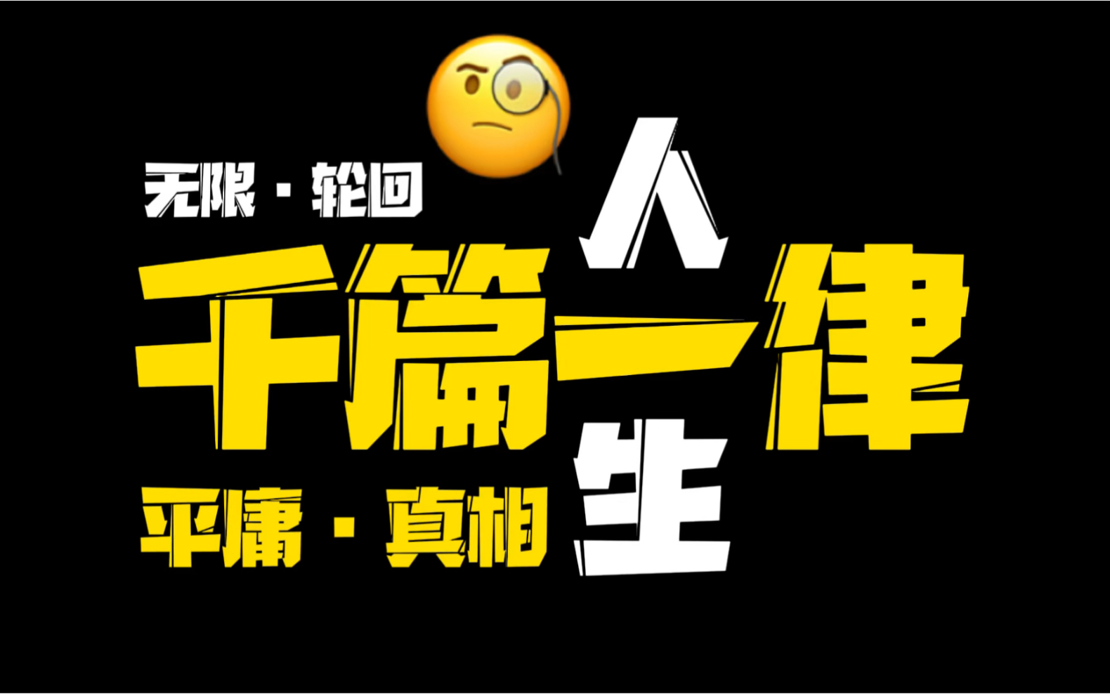 [图]平庸·真相 | 那些曾经优秀且独特的人，为什么混着混着就普通了？