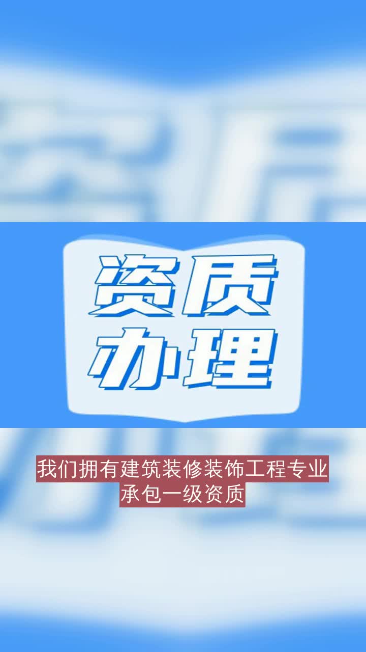 邢台消防设施工程专业承包一级资质办理地点热情诚信资质彰显实力,构筑城市辉煌不可或缺的一环.优质服务,信誉卓越,赢得客户信赖,树立行业良好口...