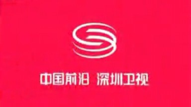 【广播电视】深圳卫视“中国前沿”宣传片合集(2009)哔哩哔哩bilibili