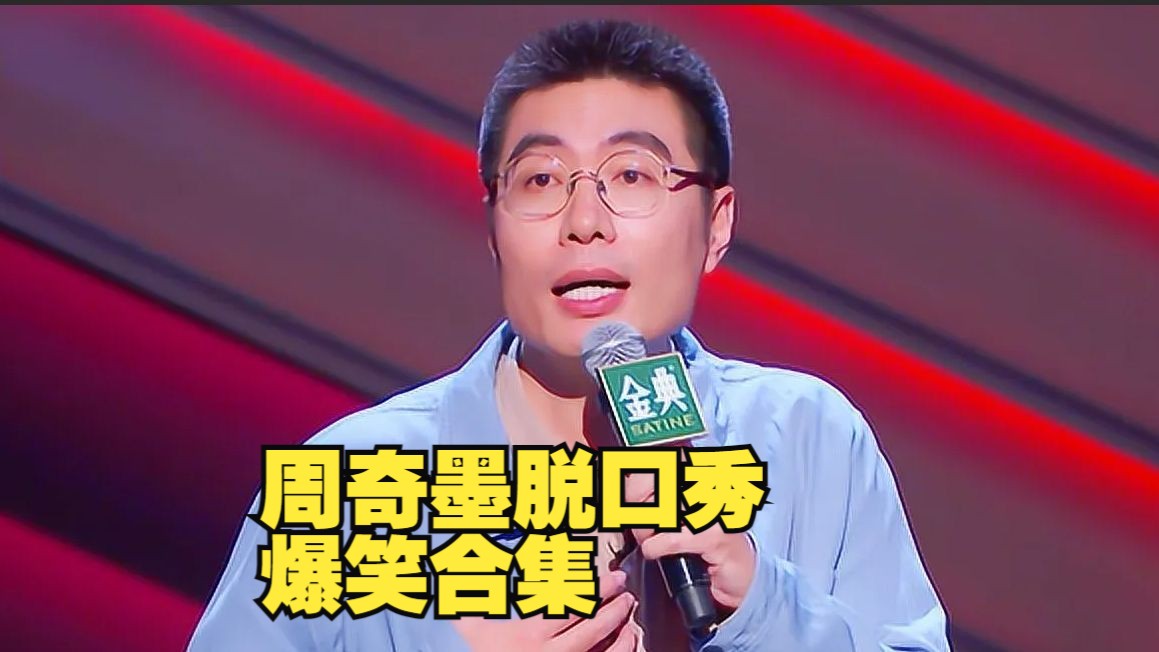 周奇墨脱口秀爆笑合集