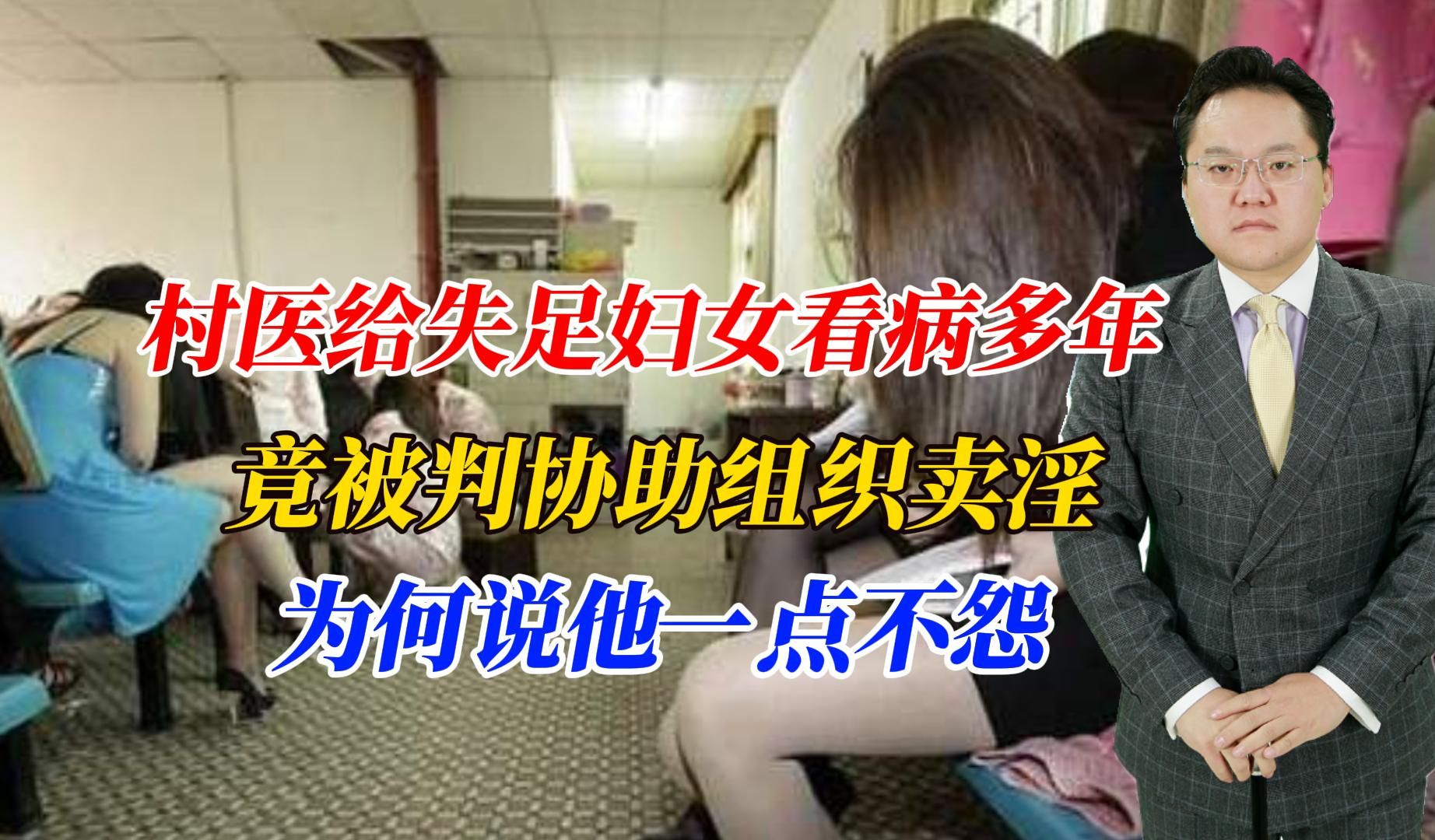 村医给失足妇女看病多年,竟被判协助组织卖淫,为何说他一点不怨哔哩哔哩bilibili