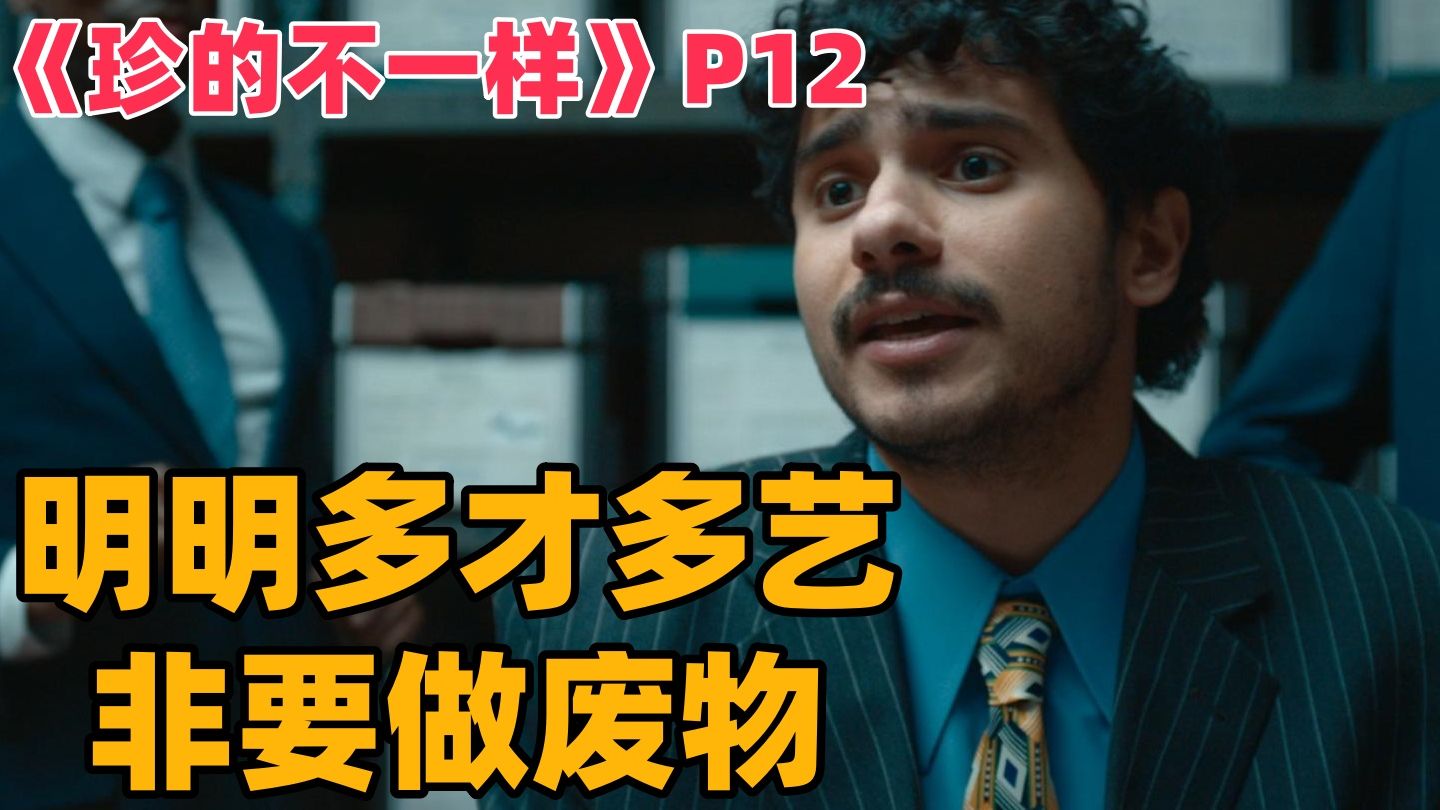 原来你还是个多才多艺的废物!爆笑英剧《珍的不一样》p12