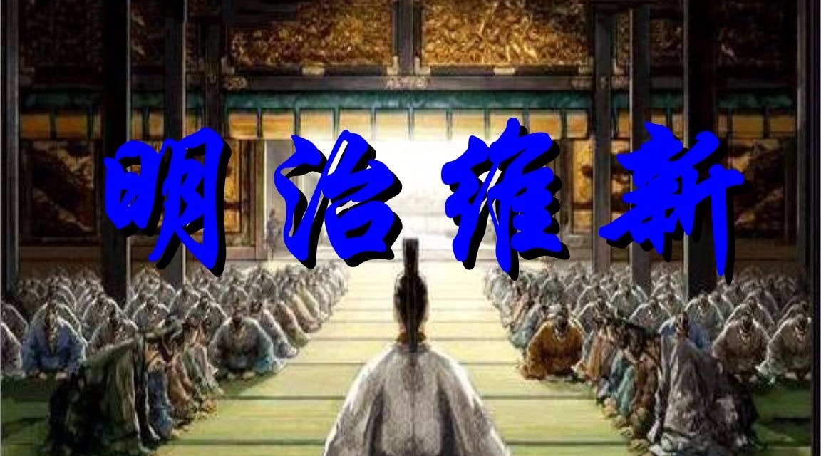 与日本明治维新相比,戊戌变法的失败,真的是因为没有实权吗?哔哩哔哩bilibili