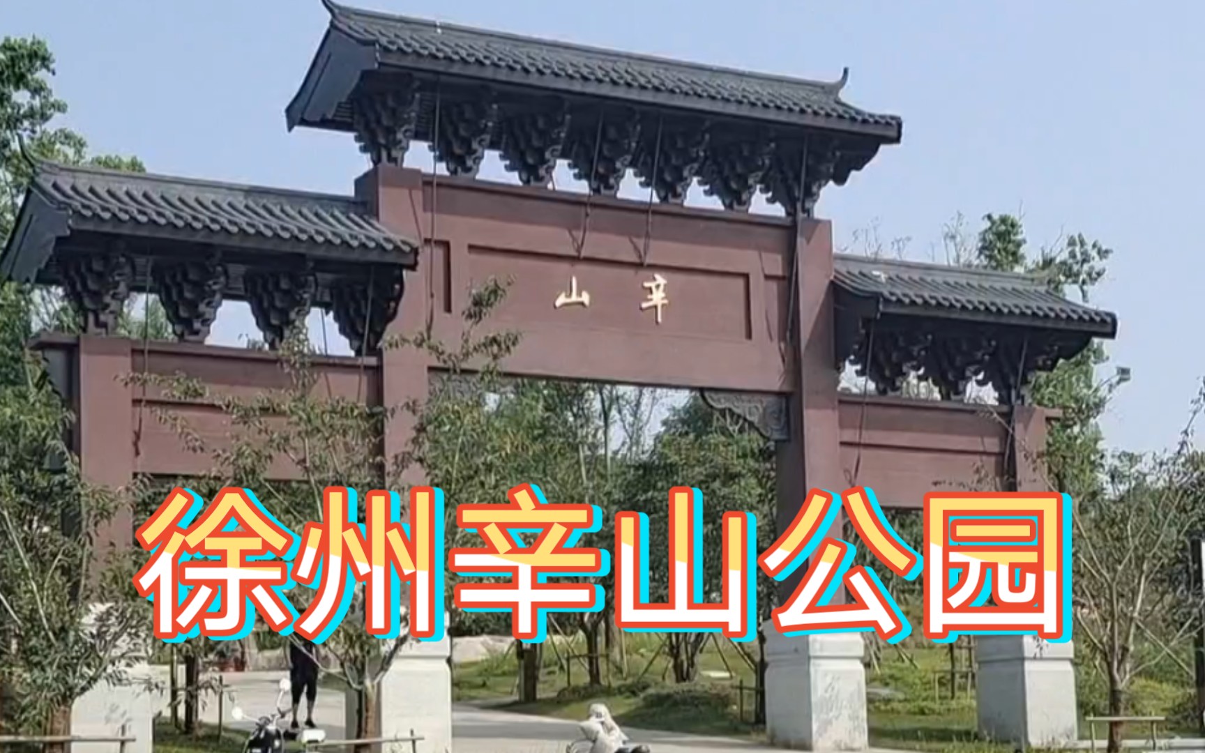 徐州辛山山体公园