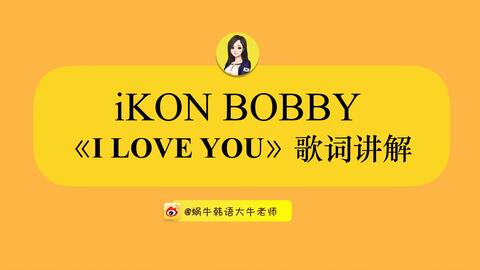 韩语课 Ikon Bobby I Love You 歌词讲解 罗马字音译 每周新曲 哔哩哔哩 Bilibili