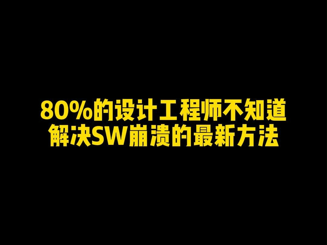 Solidworks软件崩溃最新解决方法哔哩哔哩bilibili