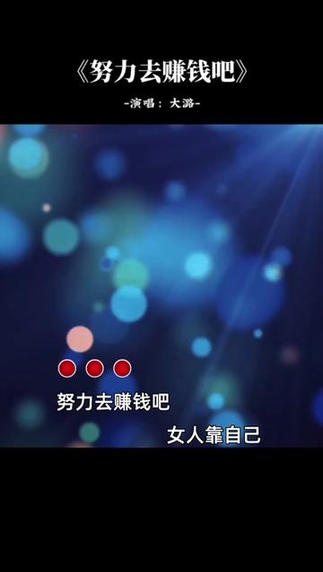 女人赚钱不一定是责任,但绝对是尊严,你拼命赚钱的样子,虽然有些狼狈