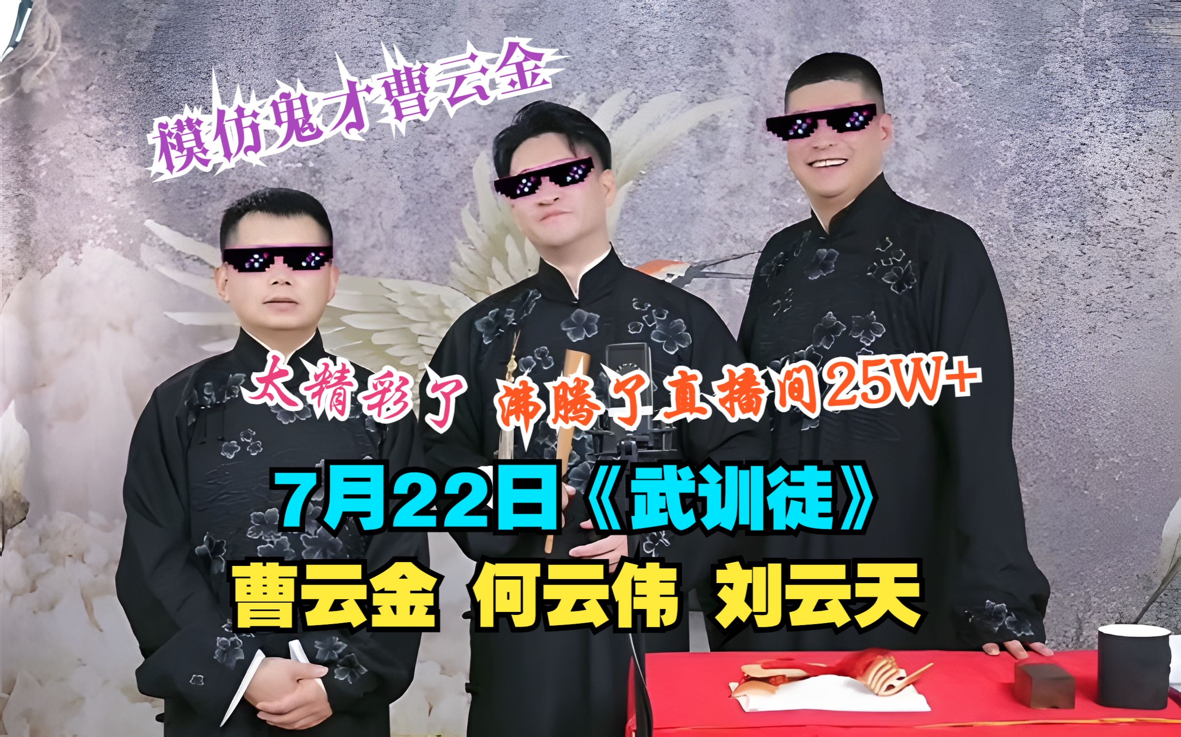 7月22日,曹云金何云伟刘云天传统相声《武训徒》,太精彩了哔哩哔哩bilibili