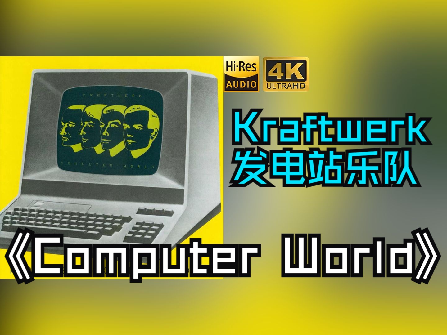 【HiRes无损】Kraftwerk发电站乐队1981《Computer World》音质好到超乎想象,敢点进来看看嘛!!!哔哩哔哩bilibili