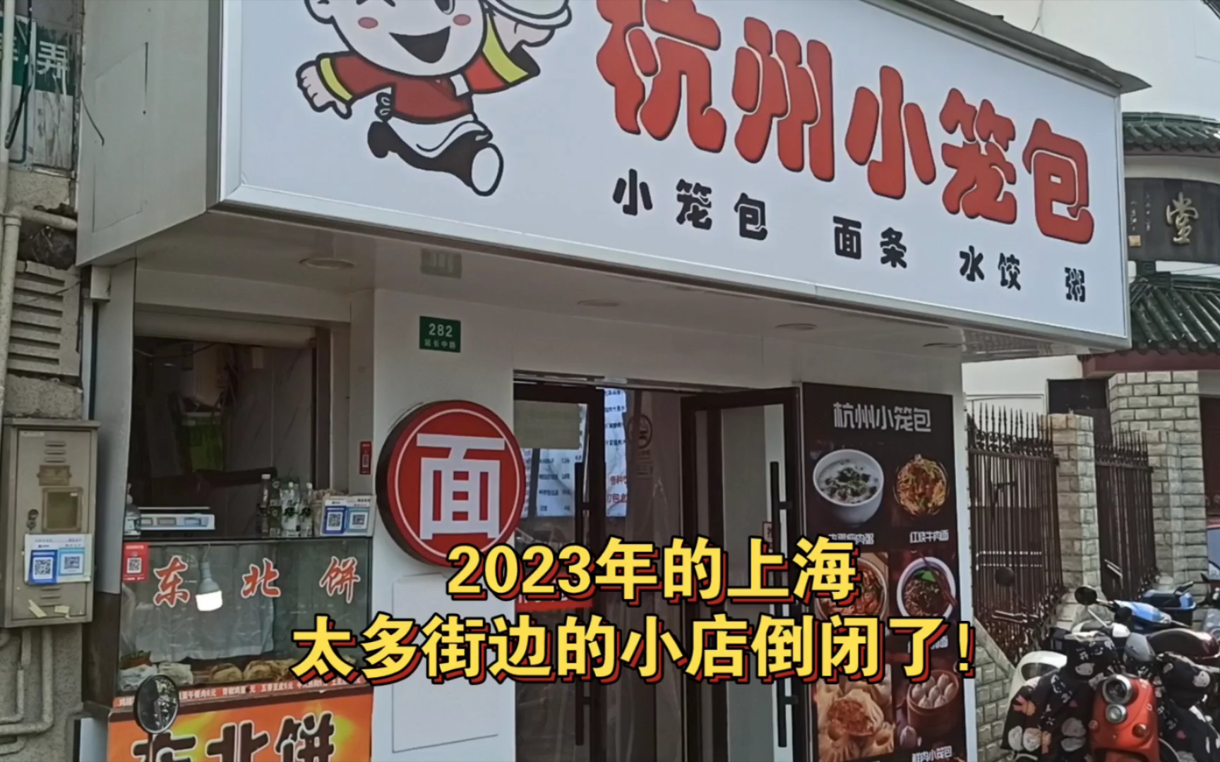 2023年的上海,太多街边的小店倒闭了!街上的真实情况哔哩哔哩bilibili