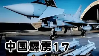 中国的霹雳17空空导弹有多厉害？