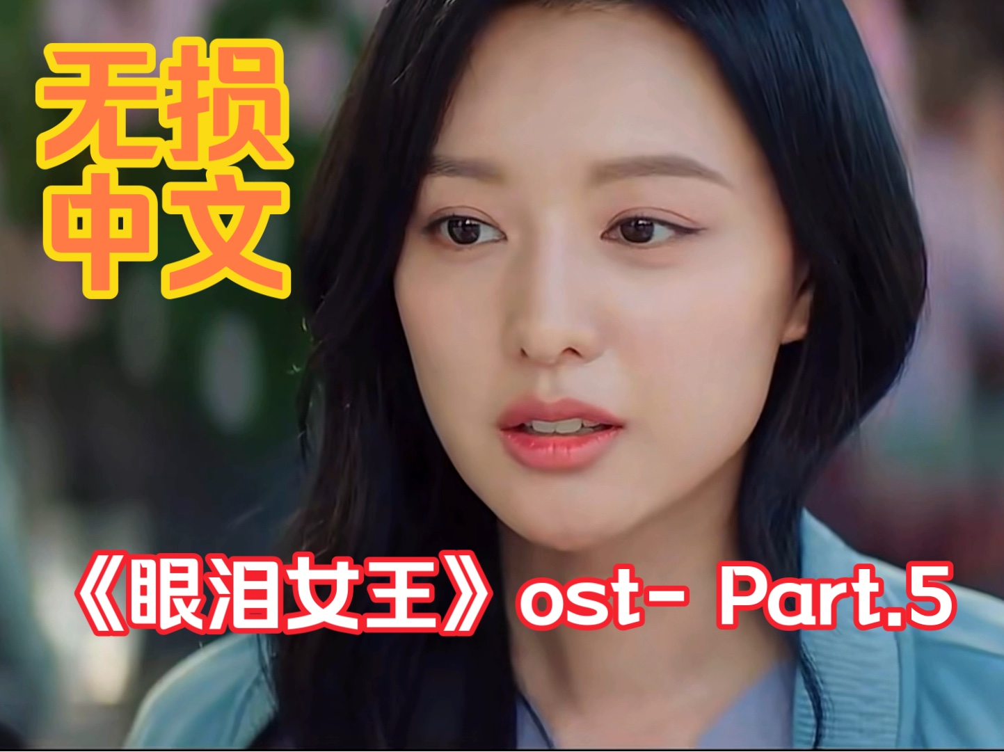 【无损蓝光中文】金智媛金秀贤也和孙仙一样官宣吧!《眼泪女王》ost Part.5哔哩哔哩bilibili