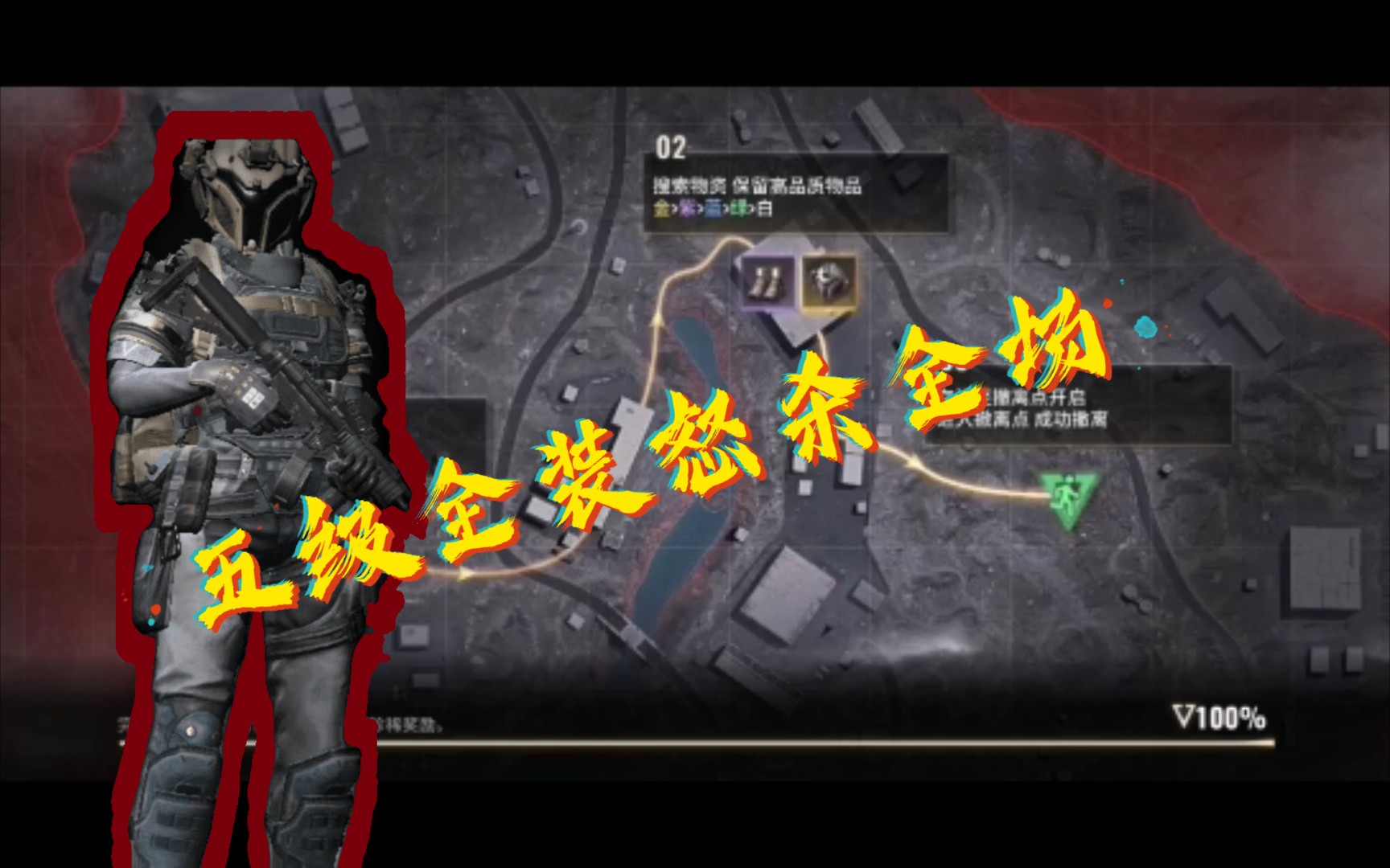 超凡先锋五级全装避难所