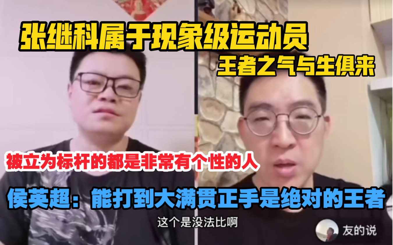 [图]【张继科】侯英超：想要打到大满贯正手必须是王者，张继科是现象级运动员，他的心理素质和大心脏很多优秀运动员都没法比…男线运动员在赛场上要有杀气和血性