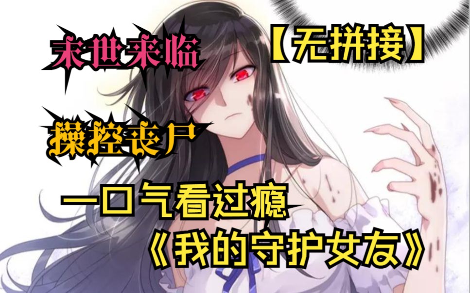 【无拼接】一口气看爽超火漫画《我的守护女友》末世来临,凌默的异能觉醒,他发现自己居然可以控制丧尸...哔哩哔哩bilibili