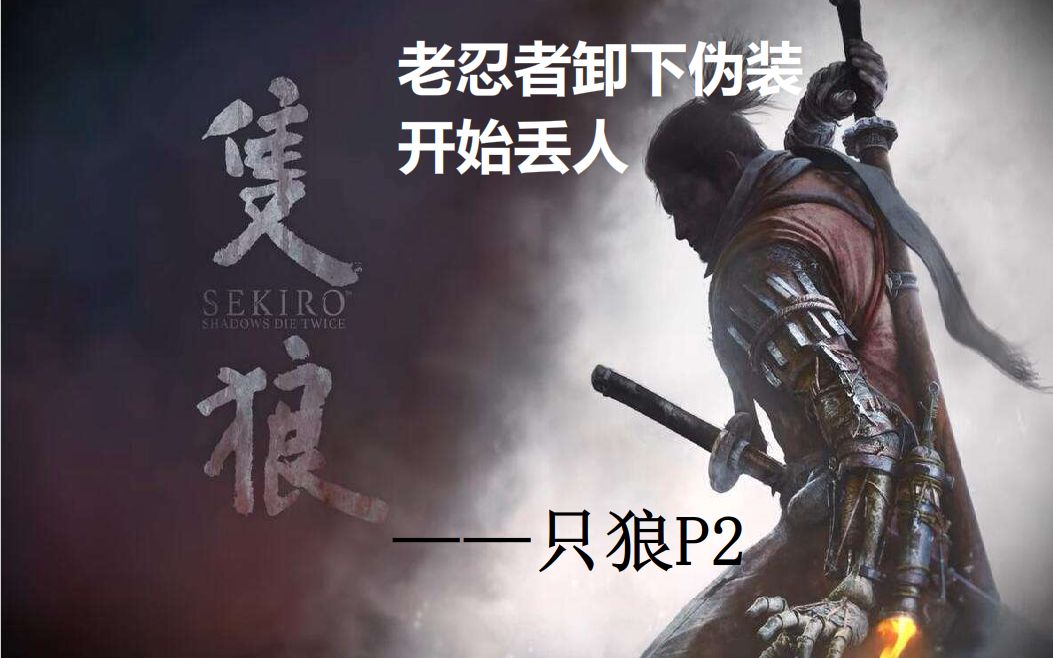 【r丶mei】老忍者卸下伪装开始丢人——只狼p2