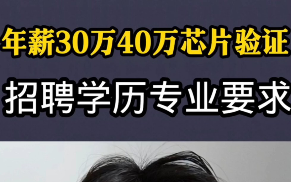 年薪30万40万的ic验证岗位招聘什么学历专业的人,本科生培训下可以从事ic验证岗位吗?材料专业研究生老学长告诉你真话!哔哩哔哩bilibili