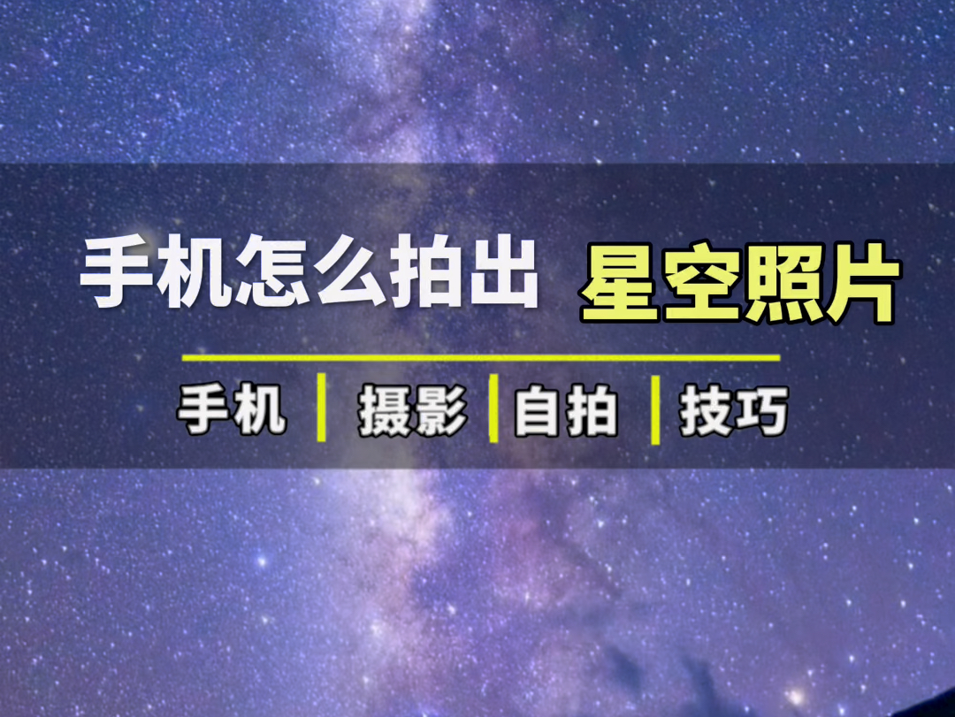 夜晚的星空怎么拍哔哩哔哩bilibili