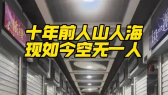 十年前人山人海，现如今空无一人 “一座华南城，百年经济圈”现如今还有人记得这句话吗？