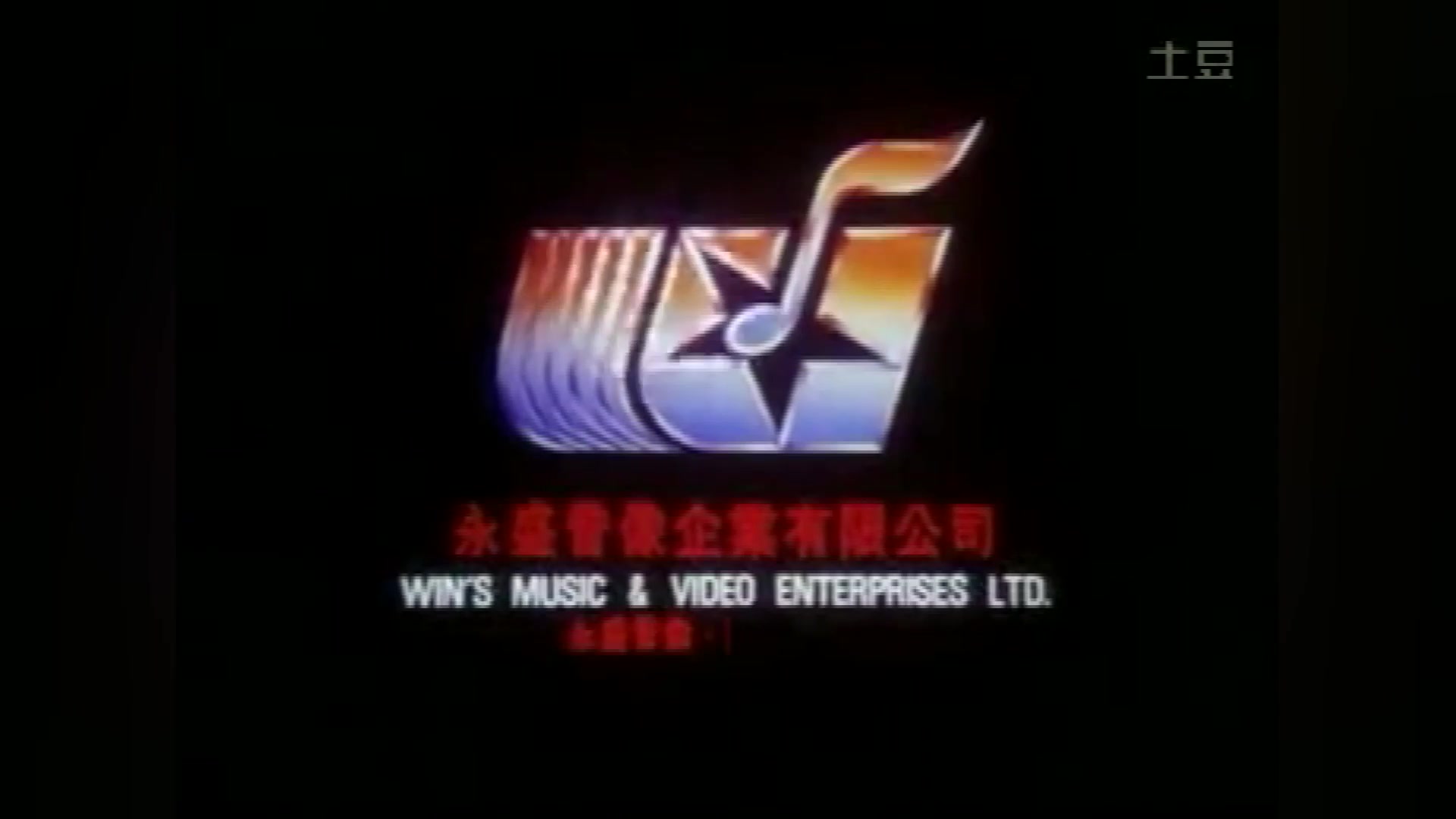 【启慧爱logo/香港】永盛音像企业有限公司logo(1993)哔哩哔哩bilibili