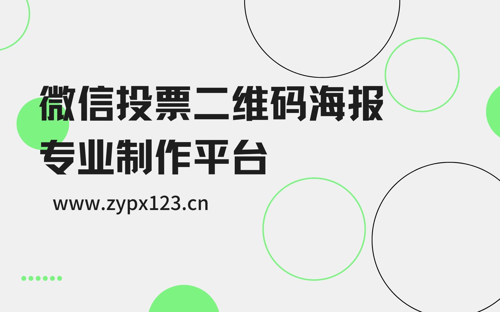 微信投票二维码海报专业制作平台