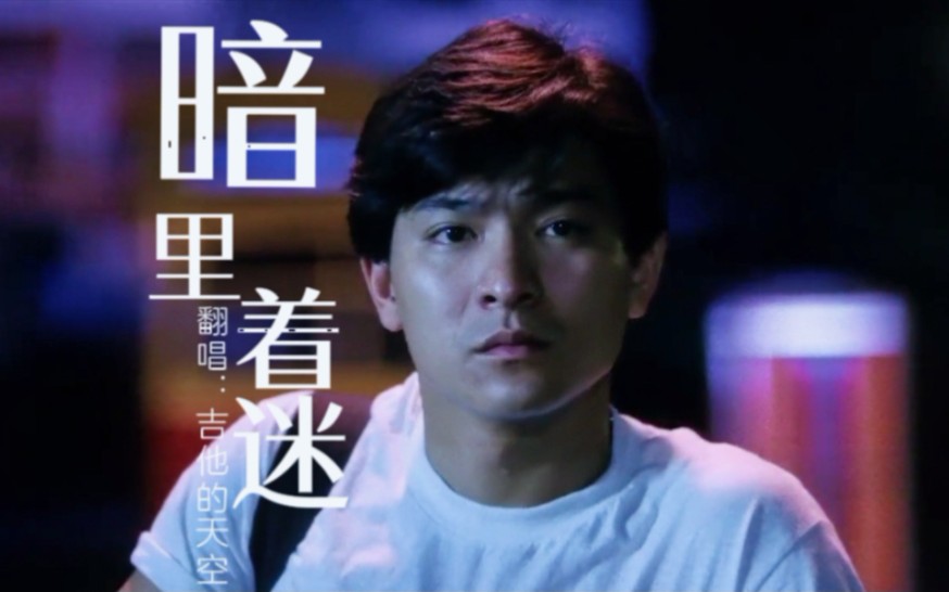 吉他天空演唱的暗里着迷加上华哥演技合集满满的青春回忆