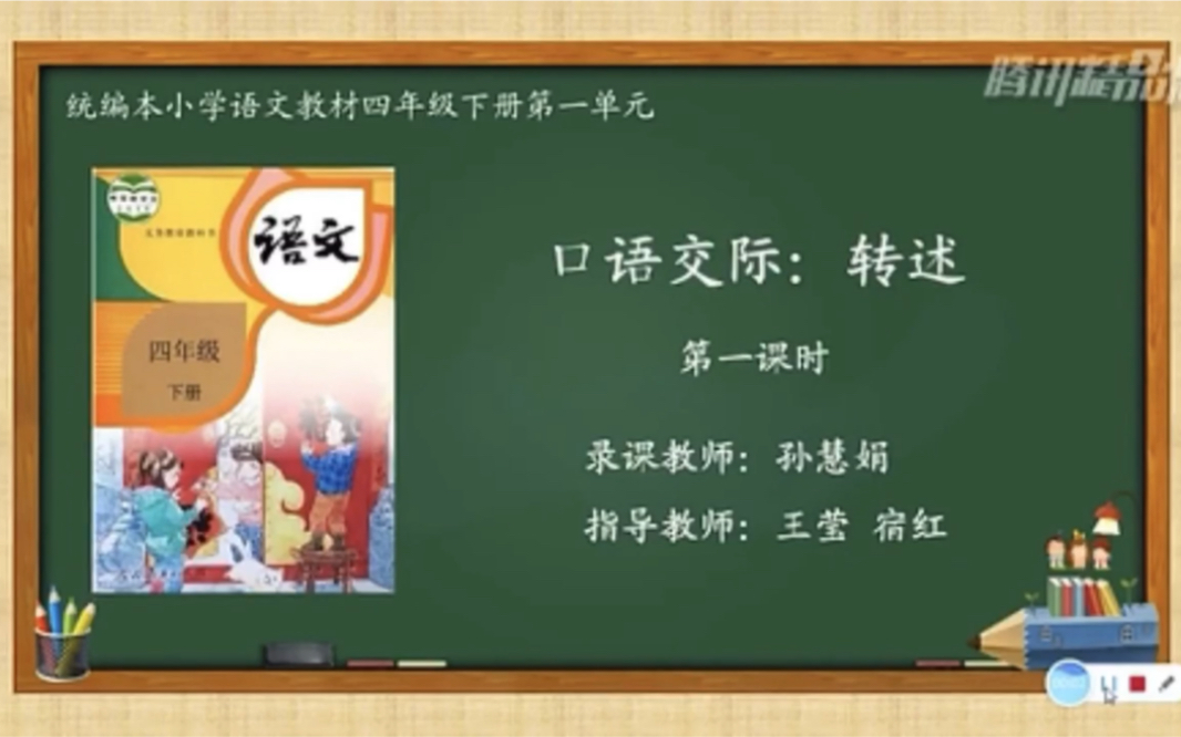 [图]【停课不停学—微课】统编本小学四年级下册第一单元口语交际：转述转述是小升初考试中必考的考点。（天津市和平区小学语文“停课不停学”助学资源内部资料整理）