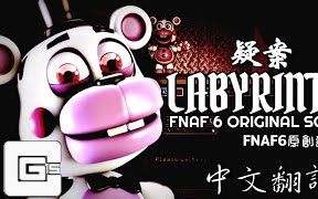 [图][中文字幕]FNAF6 同人曲 Labyrinth 迷宮