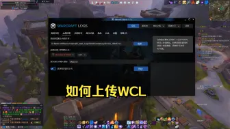 Download Video: 给工会的家人们介绍下: 如何上传WCL数据