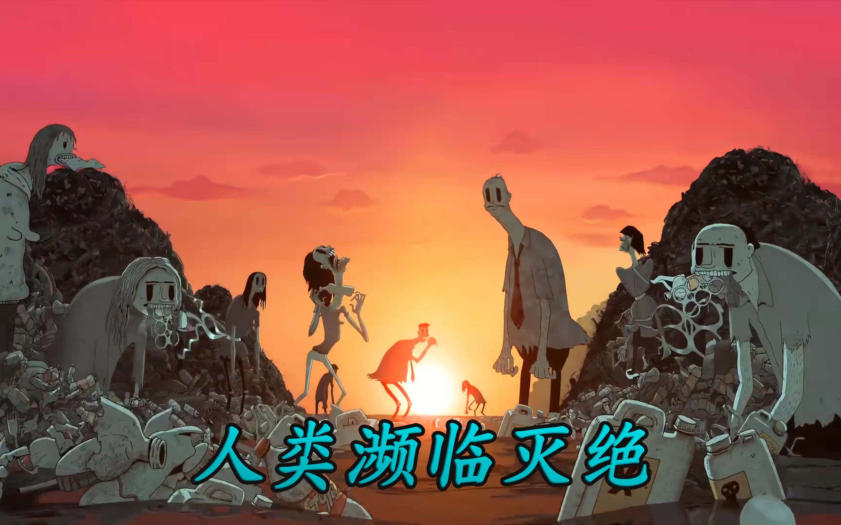 当人类濒临灭绝,世界会变成什么样子,我们又该何去何从?