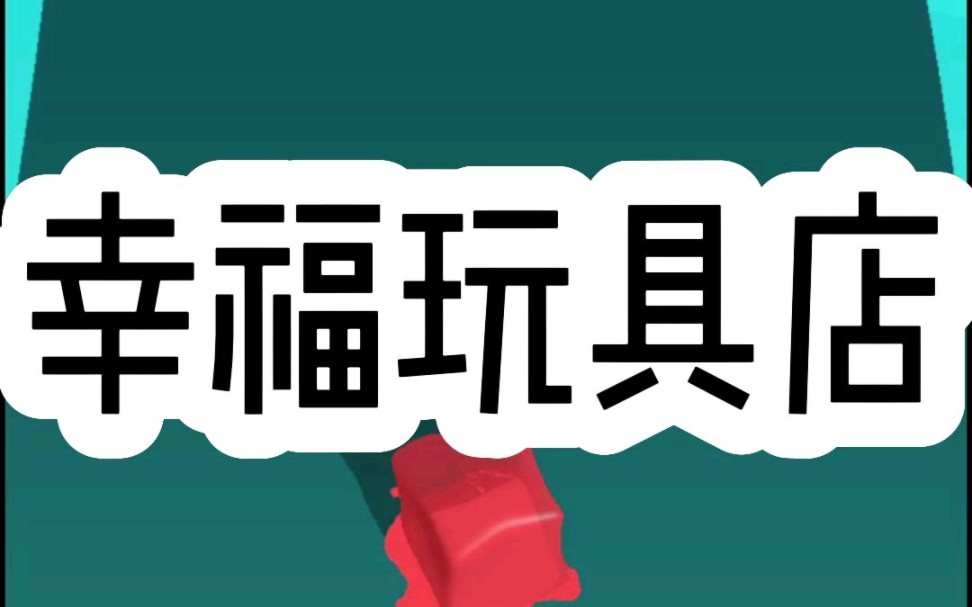 《幸福玩具店》小说哔哩哔哩bilibili