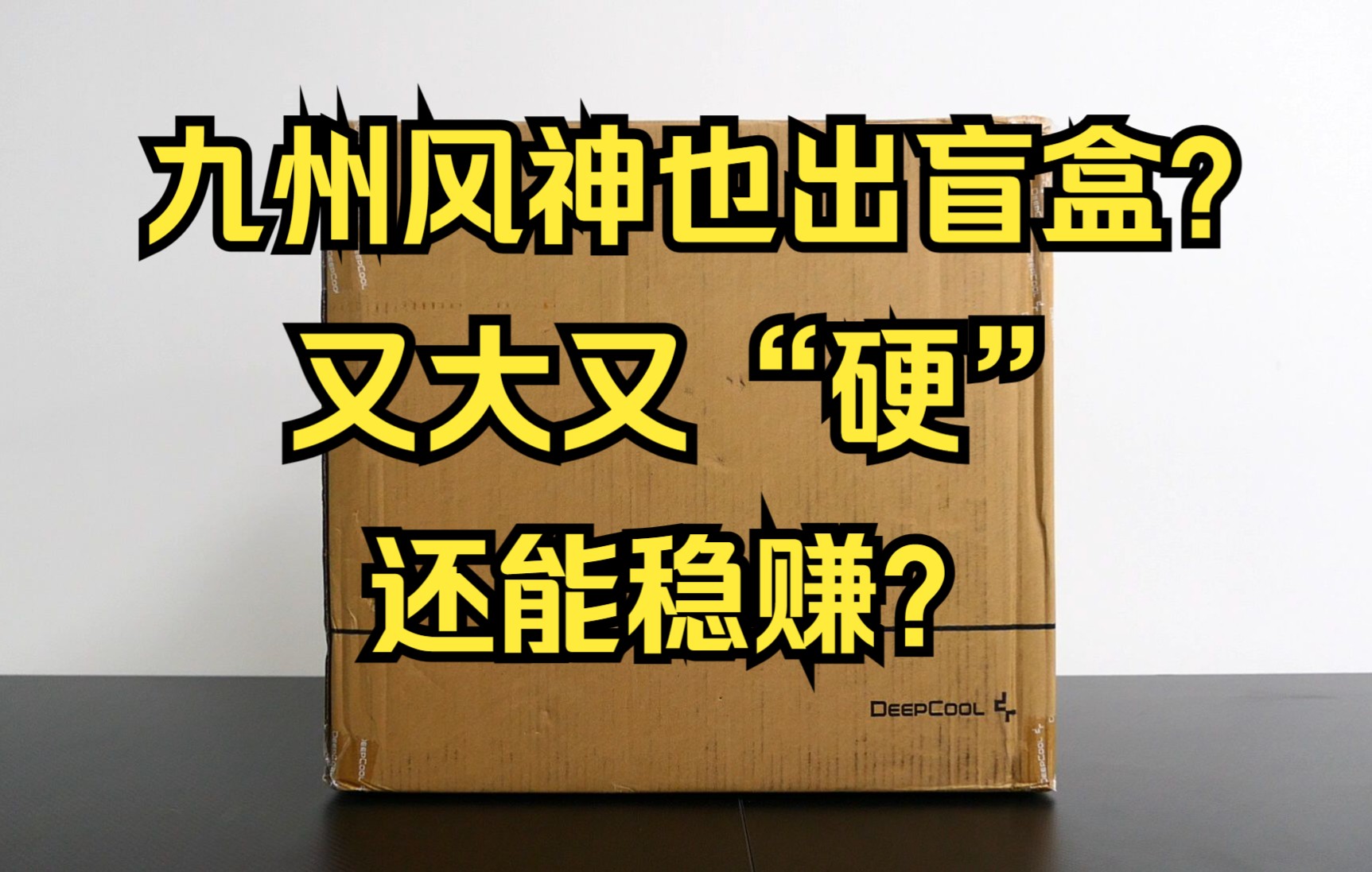 又大又硬的硬件盲盒!九州风神盲盒开箱,真的可以稳赚不赔么?哔哩哔哩bilibili