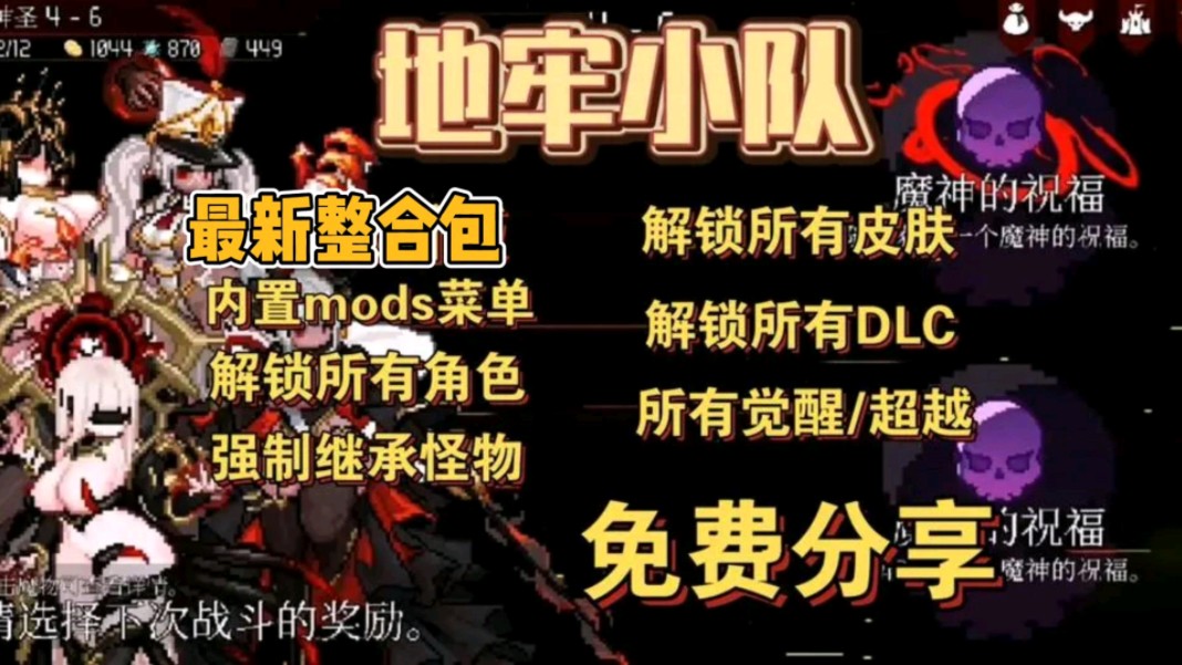 [图]【地牢小队】最新整合包分享，内置mod菜单+全DLC+肉鸽+像素+全皮肤附存档，解压即玩，免费分享